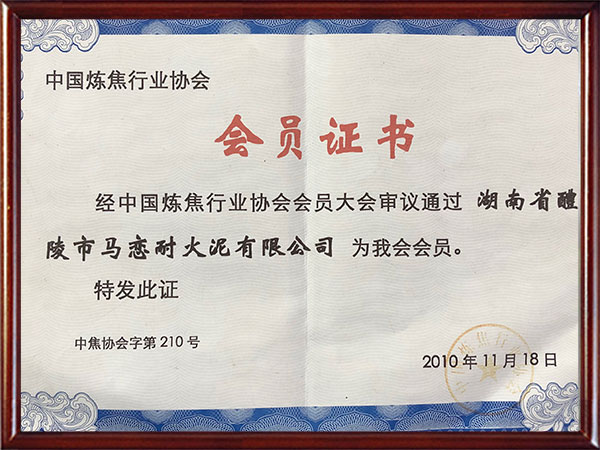 中國(guó)煉焦行業(yè)協(xié)會(huì)會(huì)員